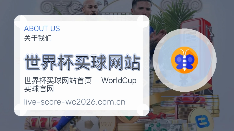  世界杯买球网站 关于我们与客服支持