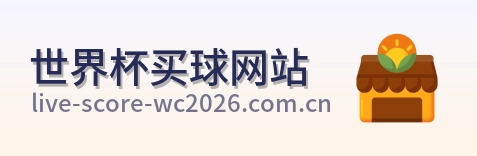  世界杯买球网站 官方标识
